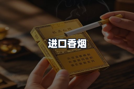 进口香烟