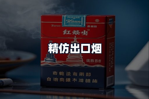 精仿出口烟