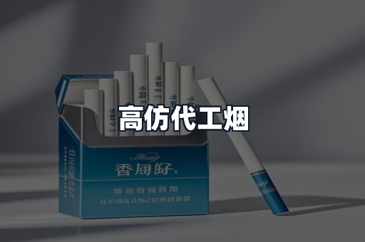 高仿代工烟